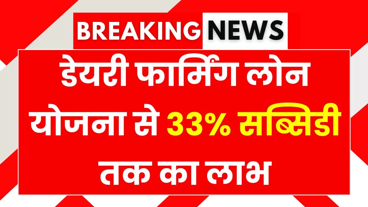 Dairy Farming Loan Apply Online