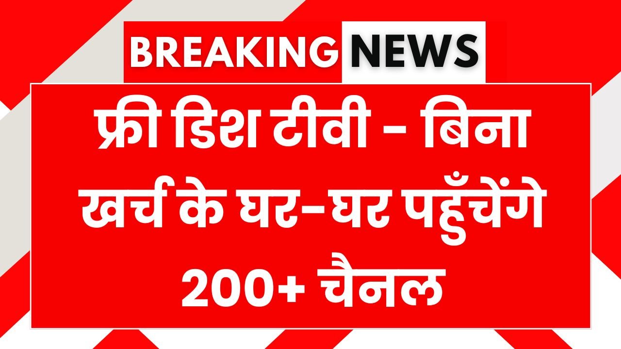 Free Dish TV Yojana 2025