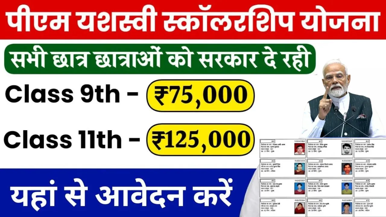 PM Yashasvi Scholarship Yojana