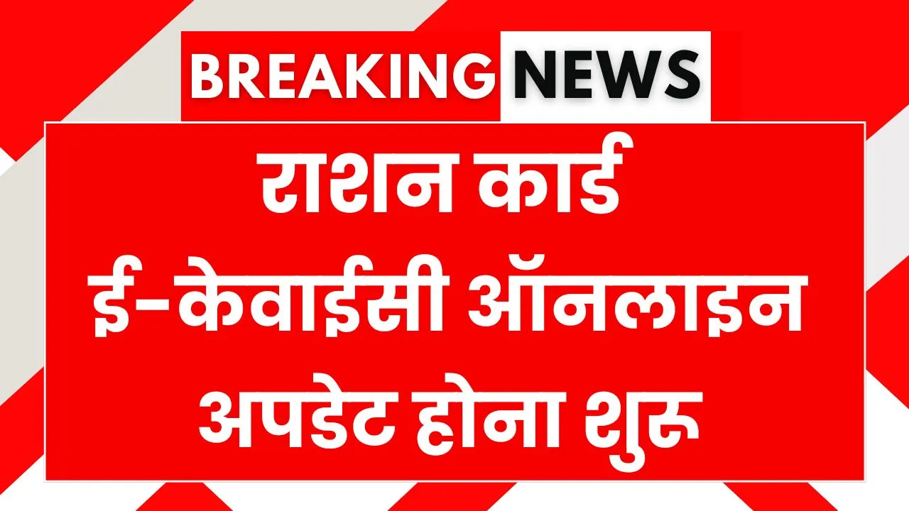 Ration Card eKYC Update